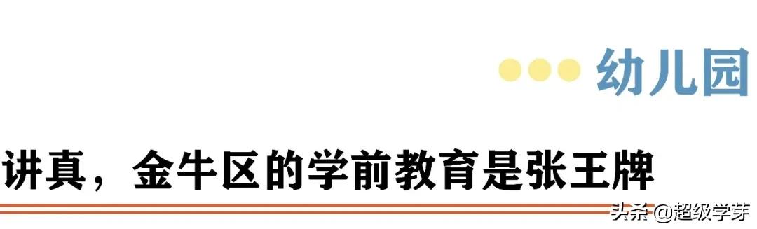 金牛区教育不咋行，老牌名校已没落？幼儿园到高中怎么选？