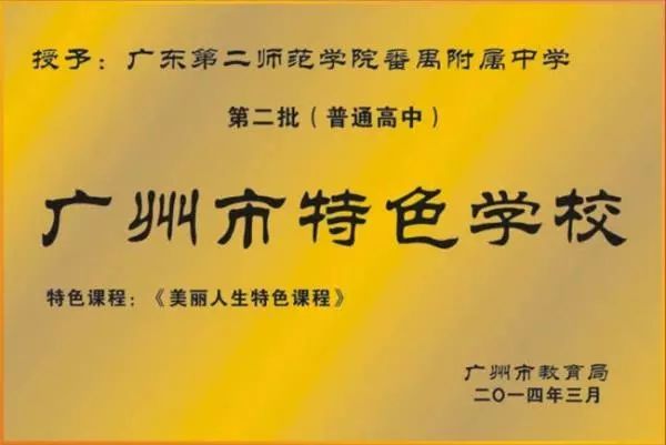 广东二师番禺附中今年本科率,番禺禺山高级中学与二师附中对比