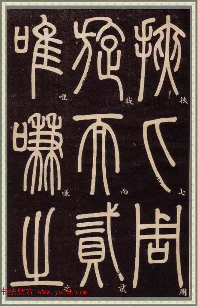 邓石如篆书快速入门字帖,邓石如篆书弟子职有几个版本