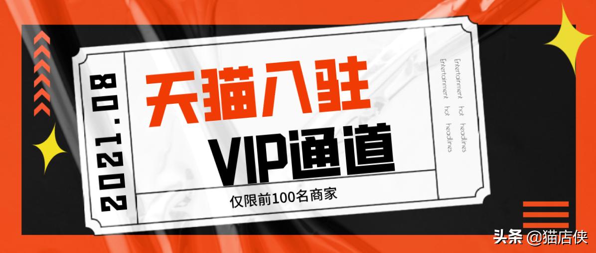 天猫入驻小二审核标准,如何申请天猫入驻企业