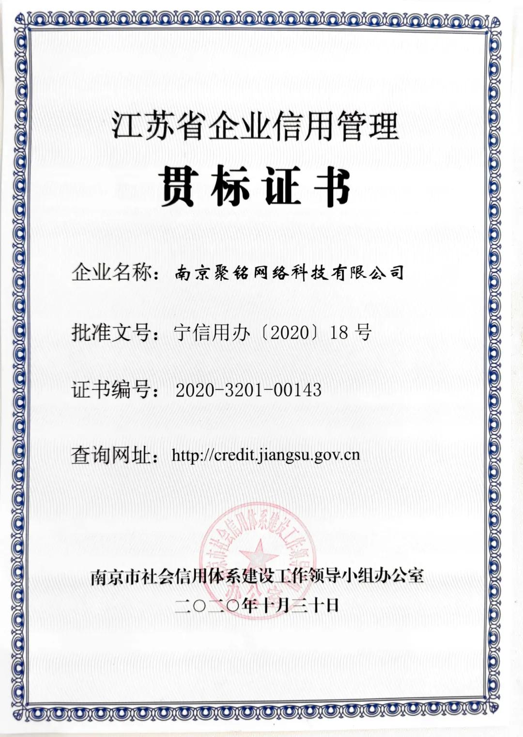热烈祝贺聚铭网络获得“江苏省企业信用管理贯标证书”