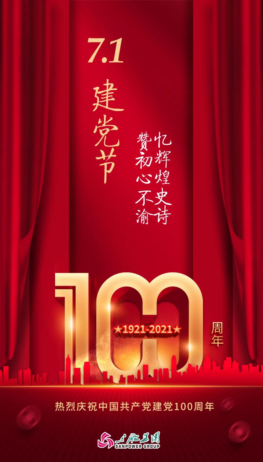 永远跟*党**走｜三胞集团热烈庆祝中国*产党共**成立100周年