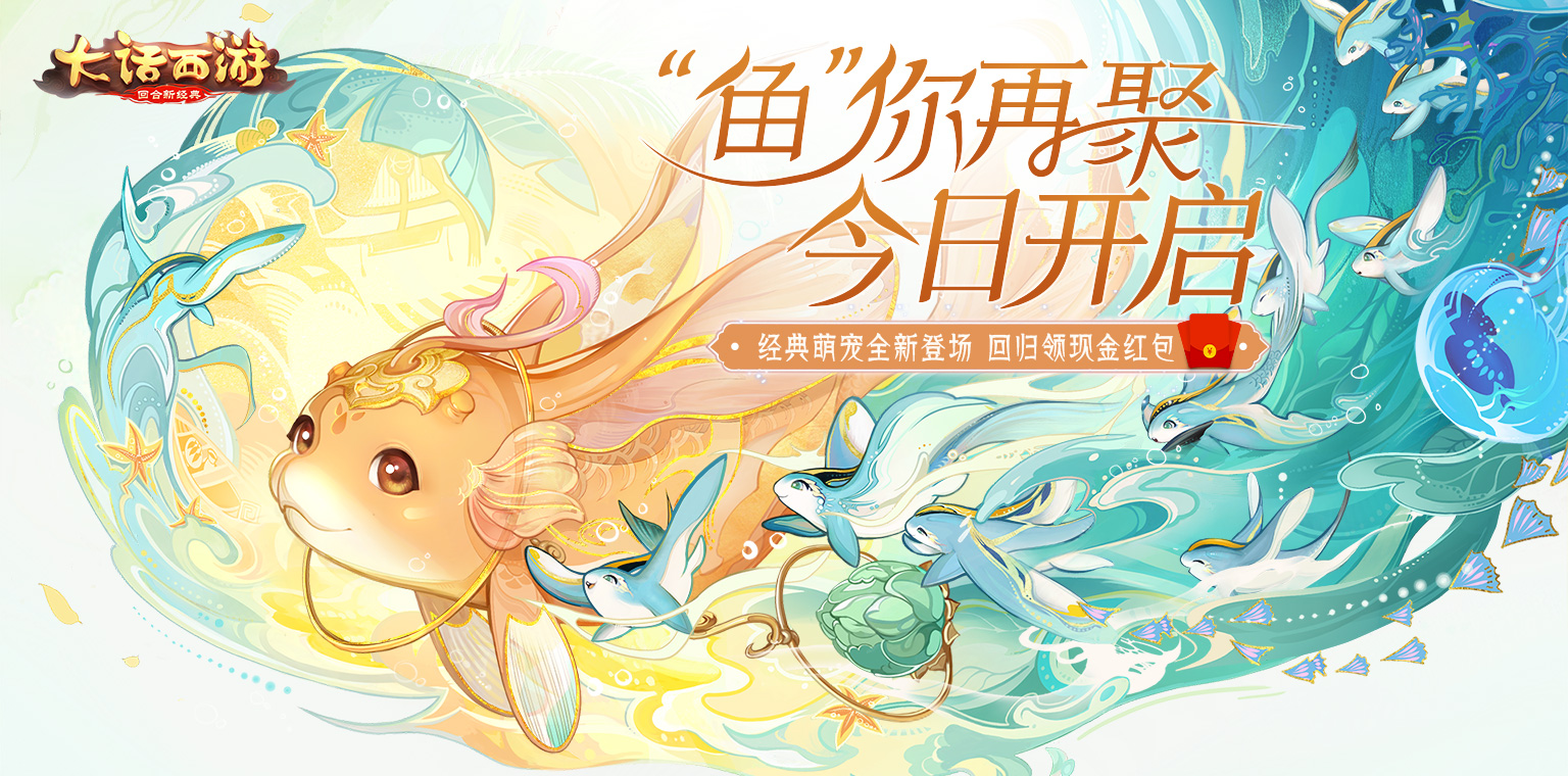 大话西游回归福利,大话西游重出江湖礼包