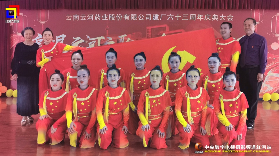 摄影助力民族医药企业的发展云河药业63周年盛典纪实•红河站