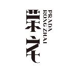 prada买下荣宅了吗,prada修缮荣宅