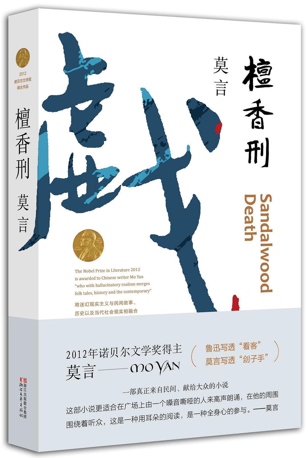莫言檀香刑作品欣赏,莫言檀香刑文笔怎么这么怪