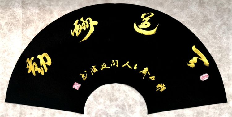 40幅道法书法欣赏,向延法书法内容