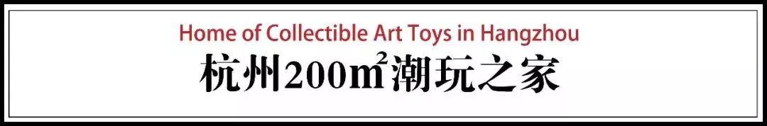 潮眼te丨杭州80后，200㎡家里收藏上千件玩具，最贵一件价值百万