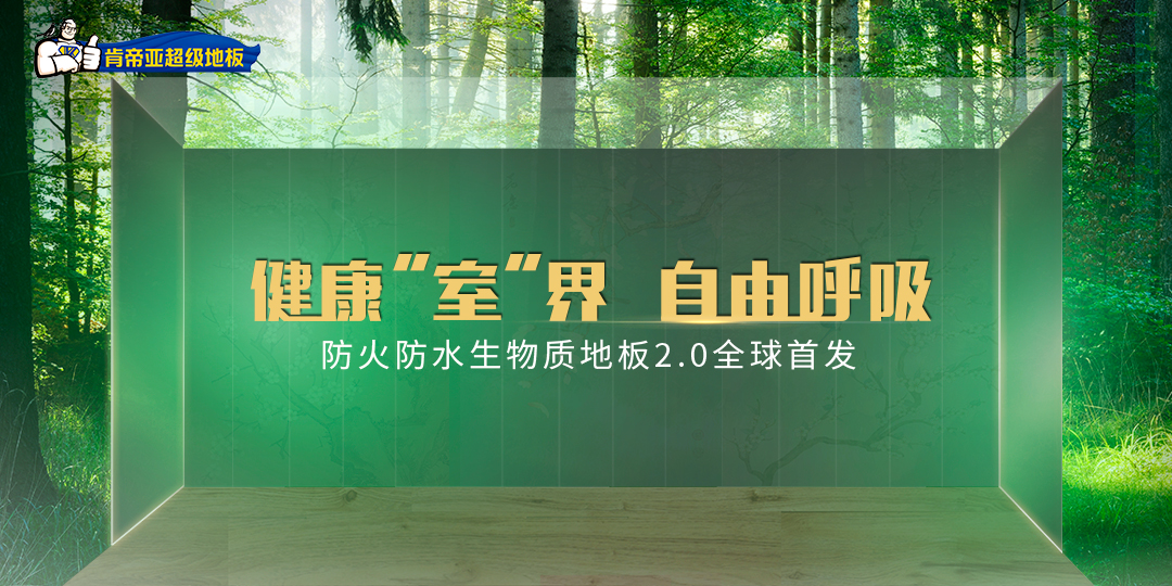 肯帝亚超级地板是塑料做的吗,肯帝亚超级地板价格一览表