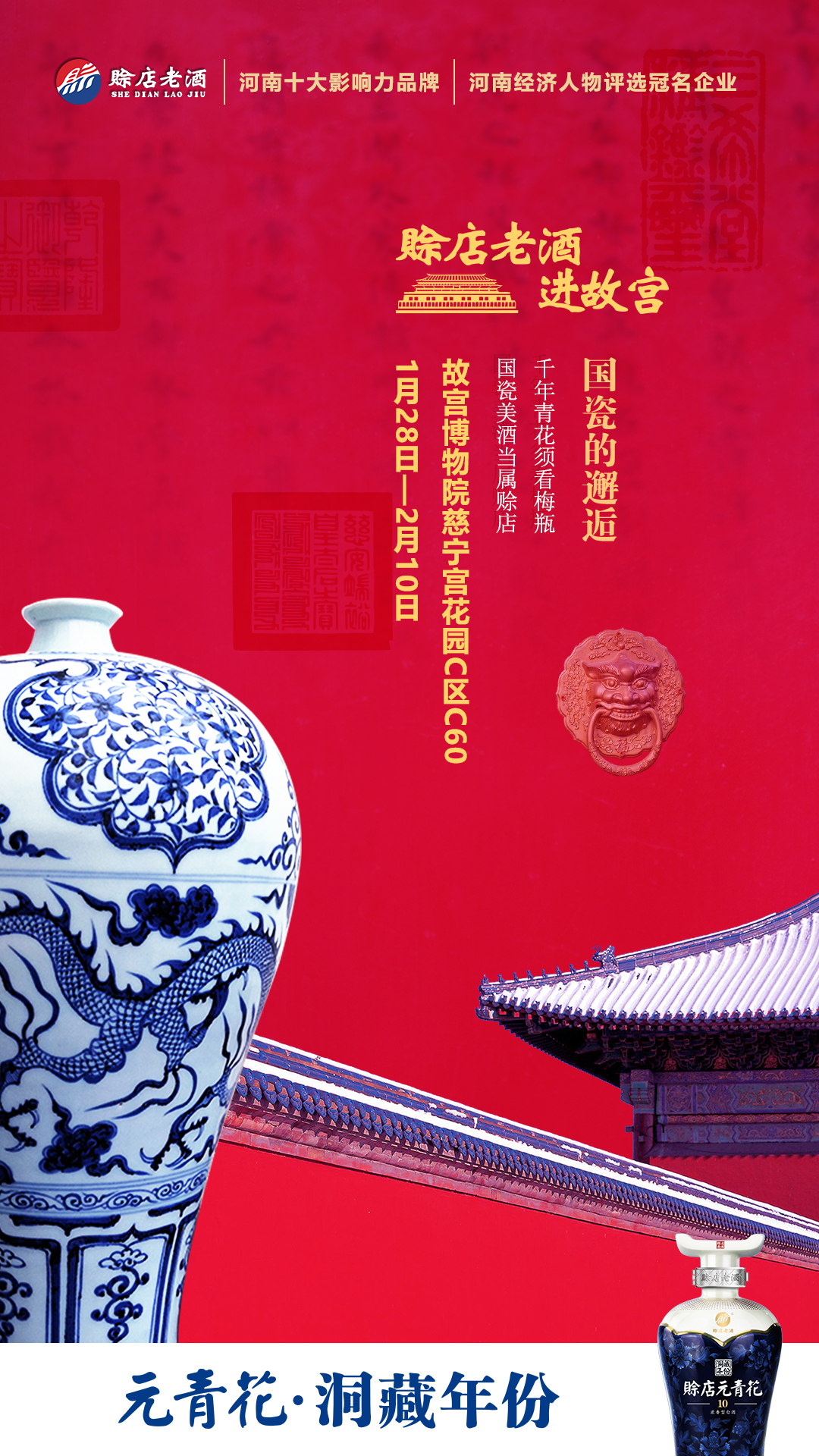 赊店老酒进故宫︱国瓷的邂逅