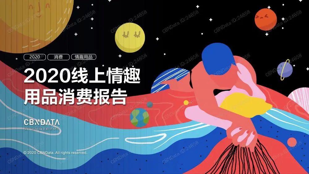 2020线上情趣用品消费报告