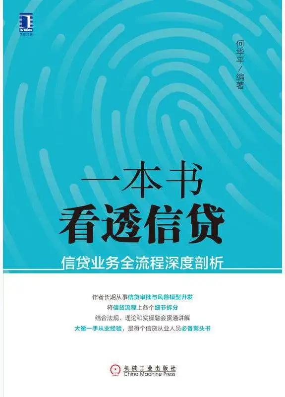 一本书看透信贷的流程,信贷业务深度解析
