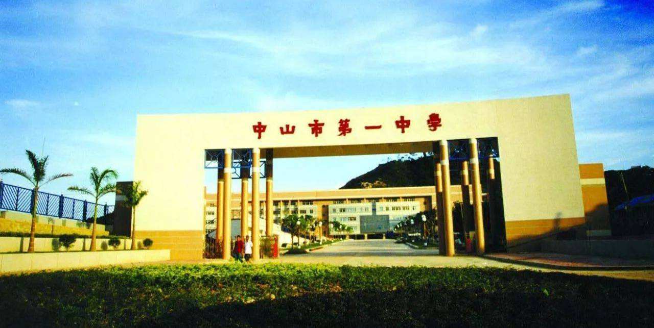 中山市中学学校排行榜,中山市四大名校排名