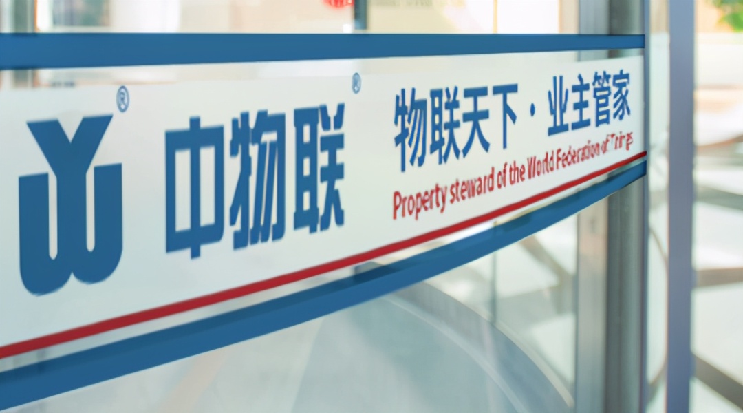中物联物业公司,中物联物业管理