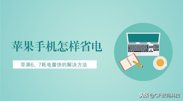苹果手机怎么节省用电量最新,苹果手机16.7.1耗电太快怎么办