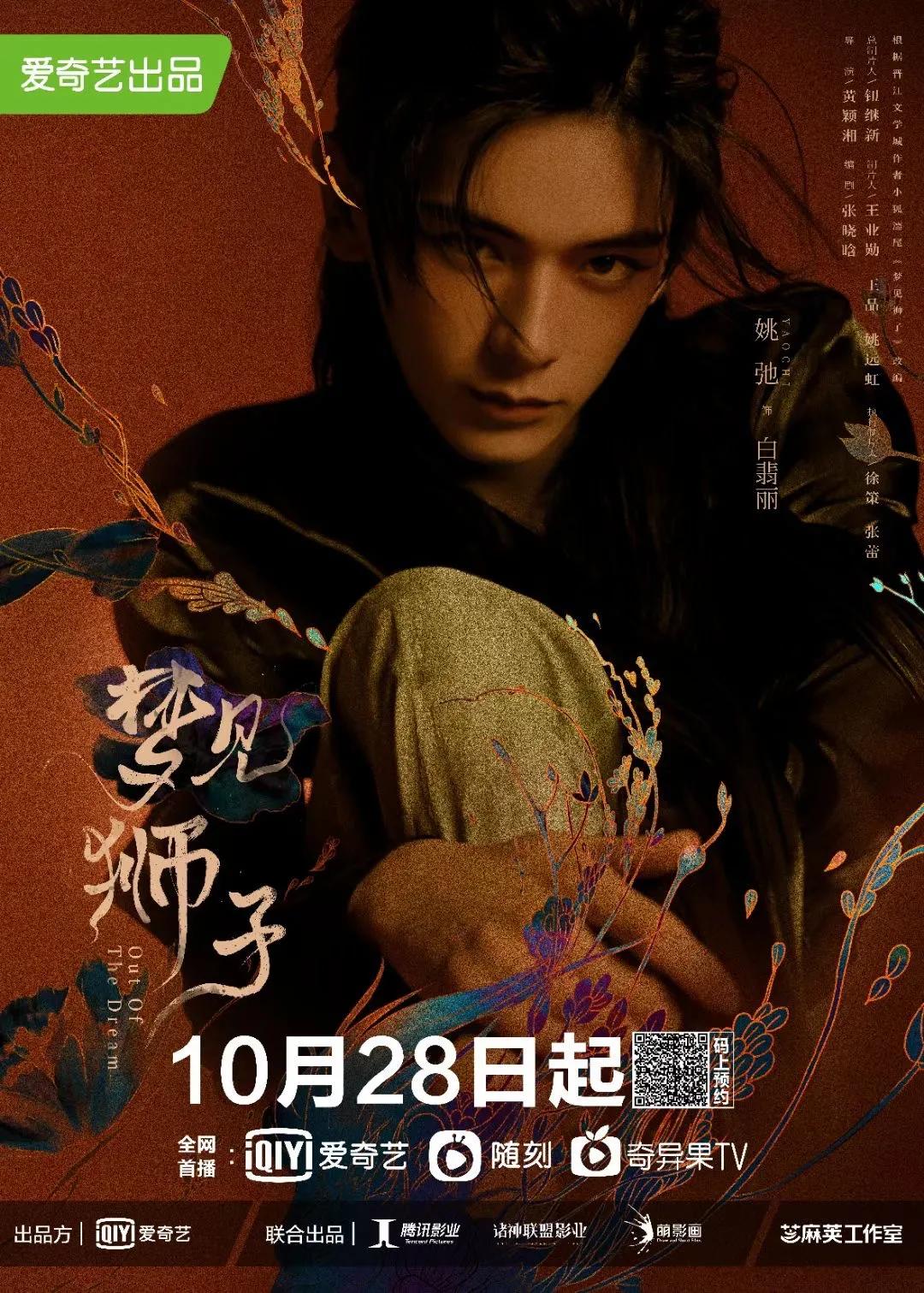 《梦见狮子》定档10.28，傲娇二次元男主杠上飒爽女老生