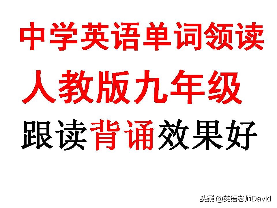 人教版九年级英语第六单元单词,人教版九年级英语第六单元单词表