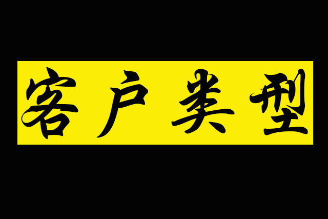 帮你轻松搞定客户的5个小技巧,八大客户类型分析及应对技巧
