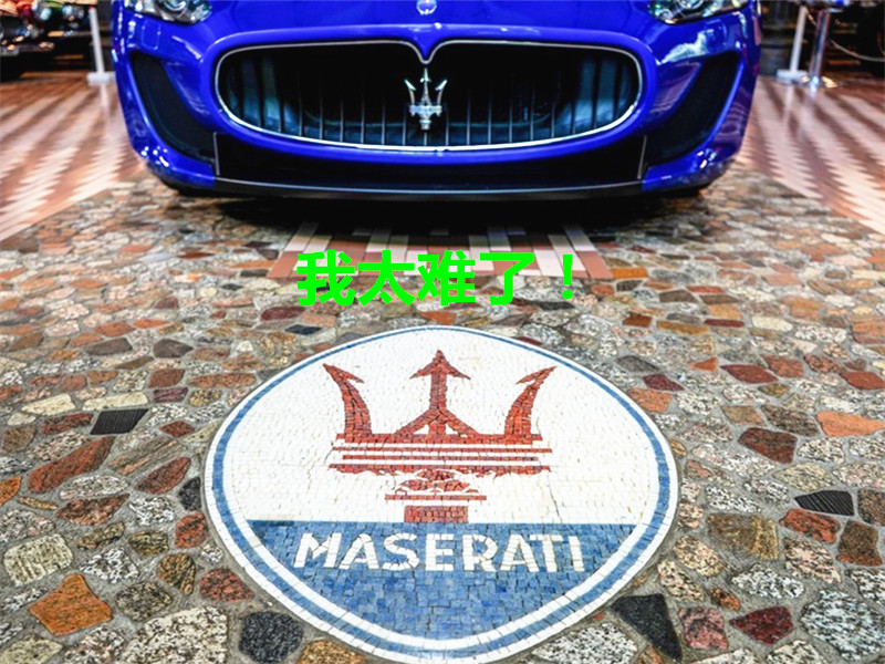 玛莎拉蒂渣男车,世上渣男千千万玛莎拉蒂占一半