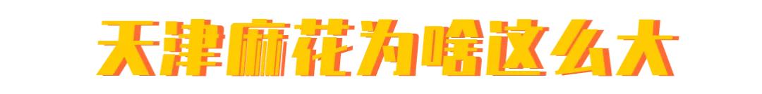 天津麻花好吃吗,天津小麻花哪个牌子的好吃