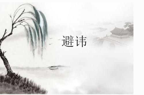 历史上因为避讳而改名,避讳是中国古代十分突出的文化