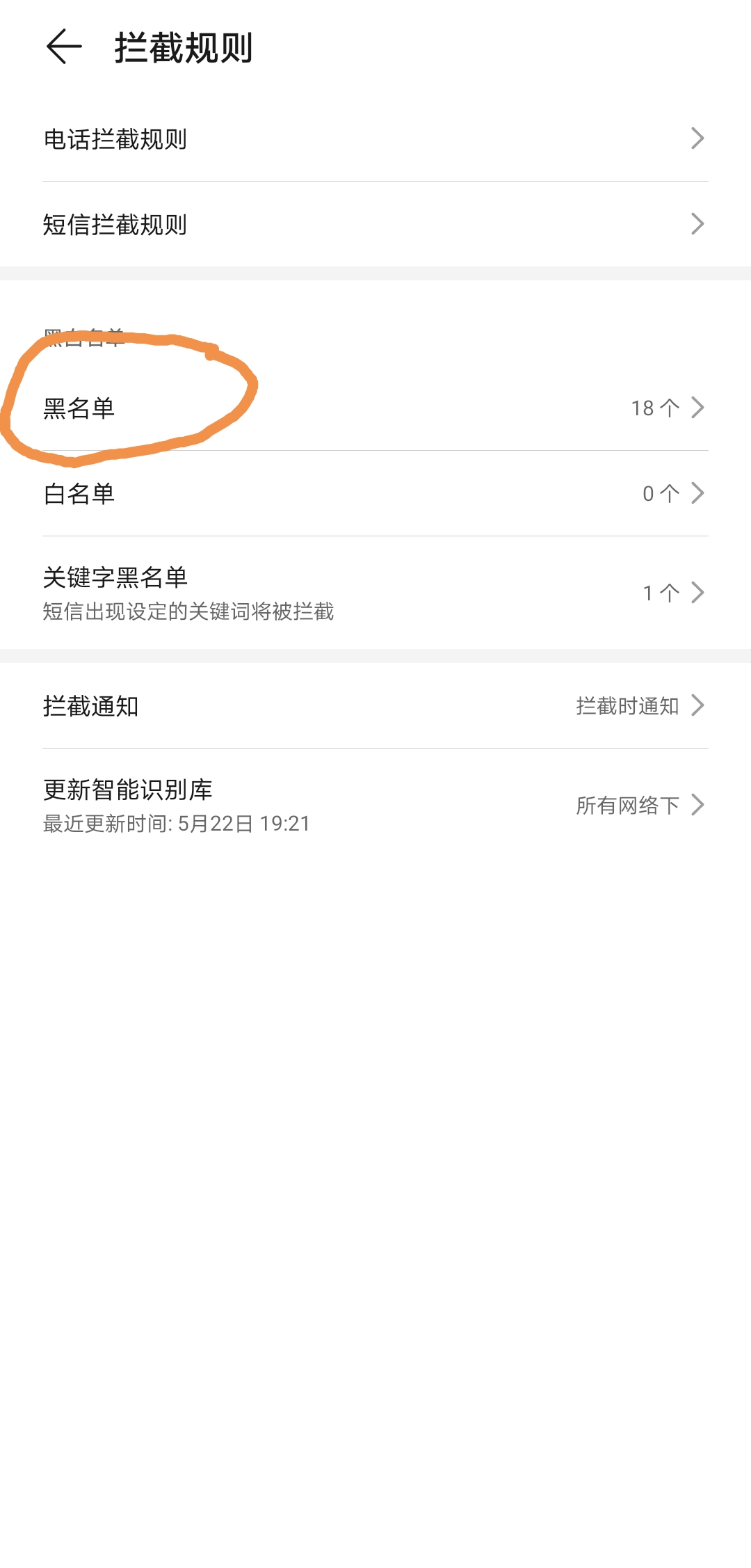 华为手机拦截境外骚扰电话的方法