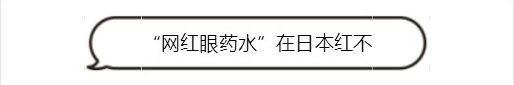 日本网红眼药水真的好用吗？