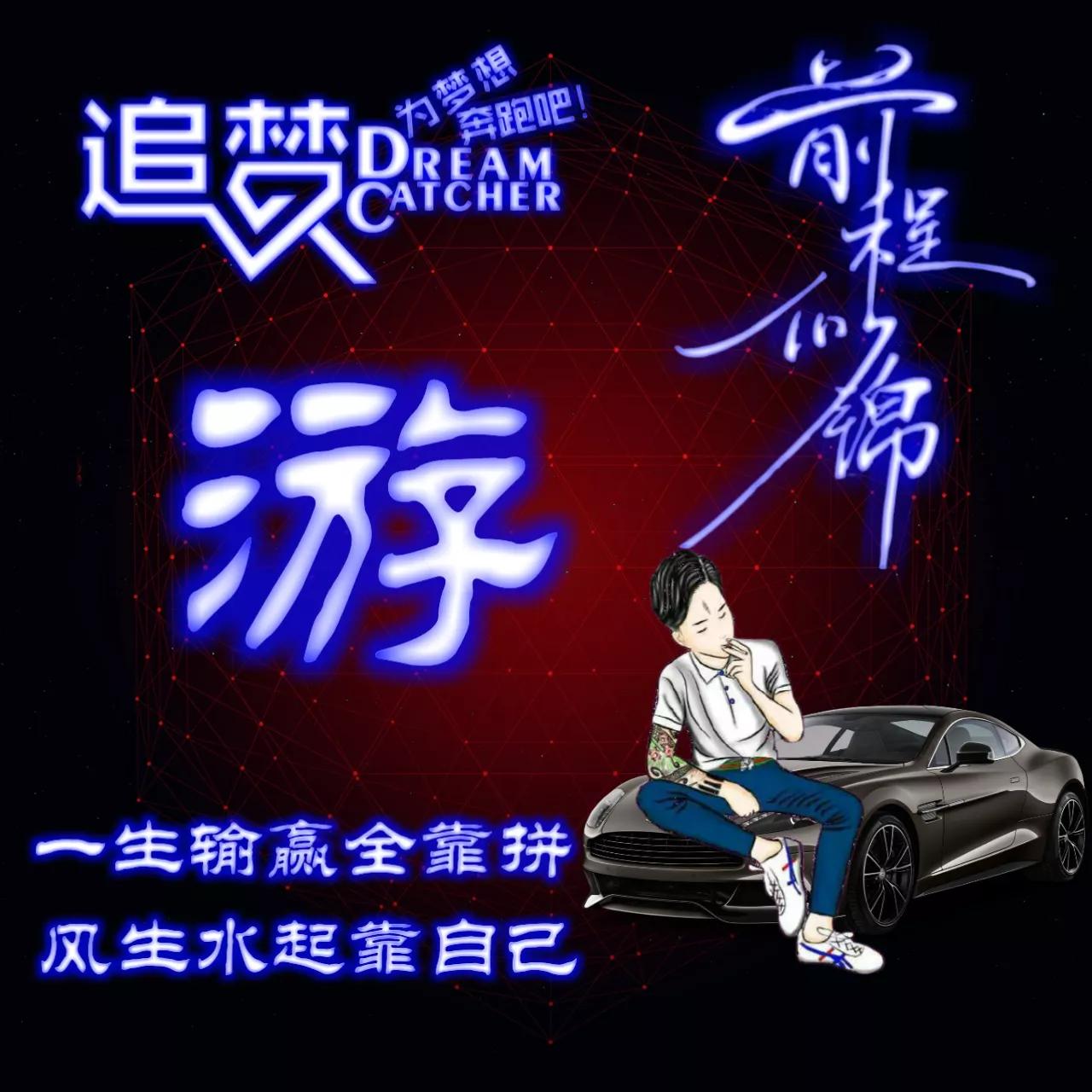 135期:荧光励志单字头像图，一生输赢全靠拼，风生水起靠自己