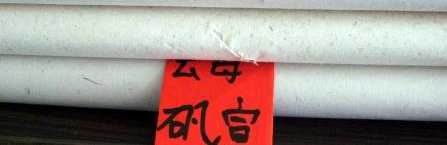 如何买正品宣纸,怎样购买宣纸用于收藏