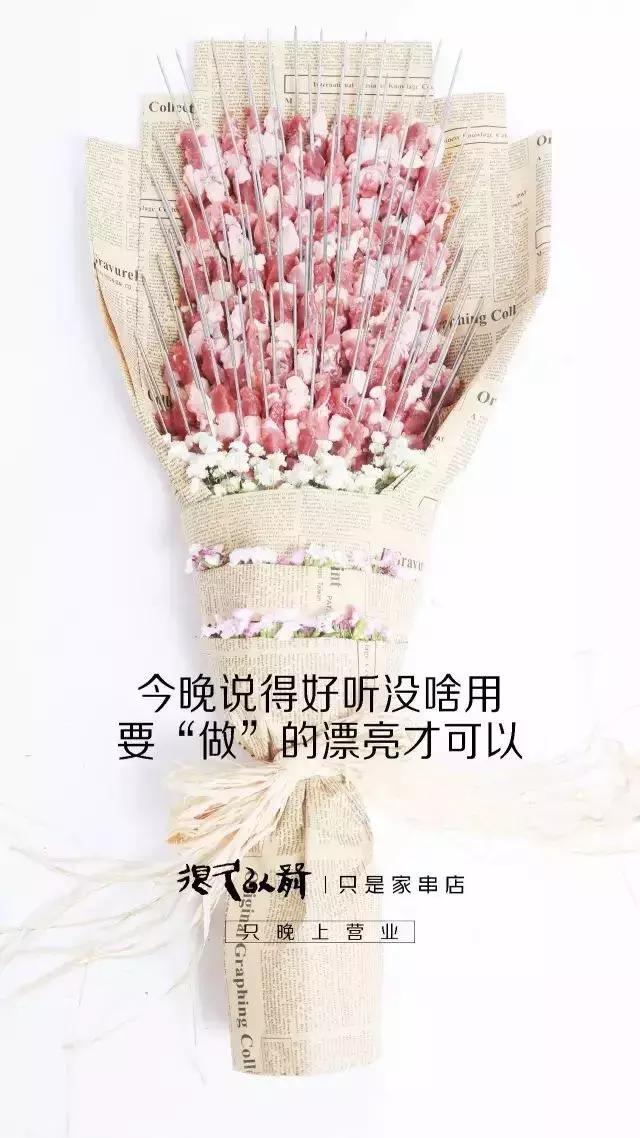 这家羊肉串的海报文案写的好嗨哟！感觉人生