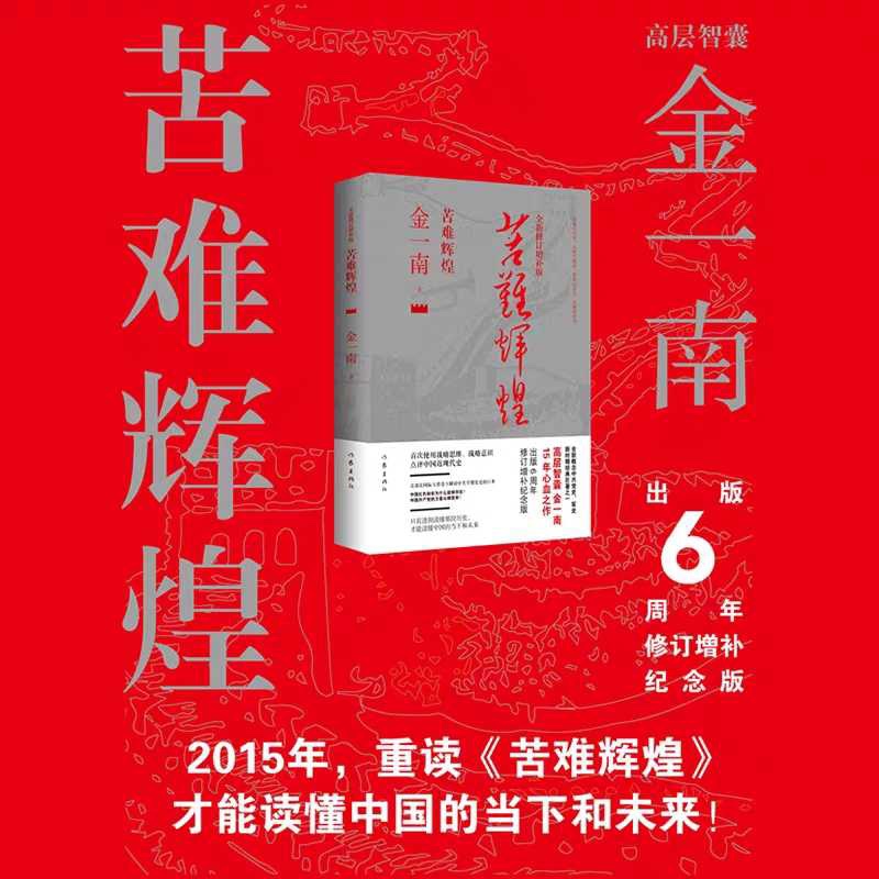 初中毕业的少将金一南,花15年写50万字《苦难辉煌》,为铭记英雄