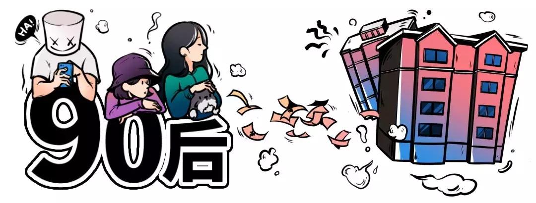 90后房奴,90后房奴月收入