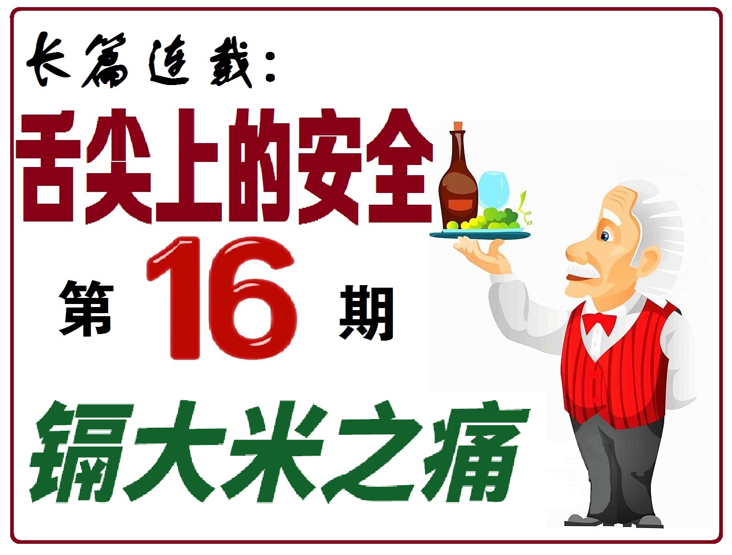 舌尖上的安全感悟,舌尖上的安全全册