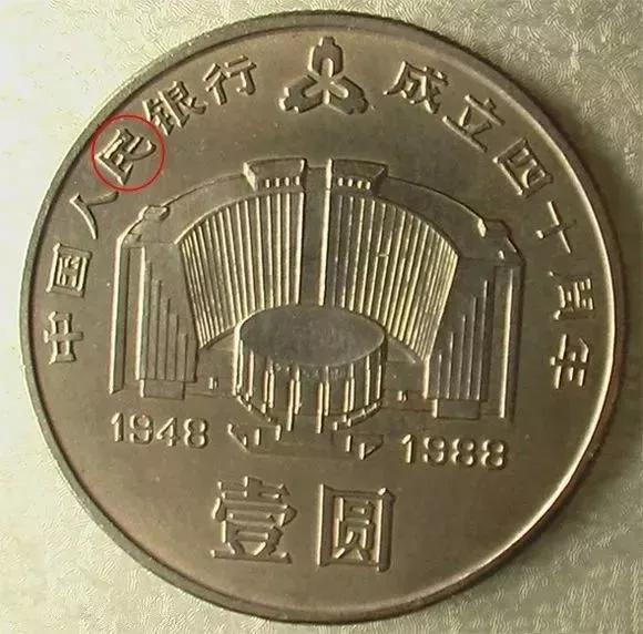 建行70年币王,建行纪念币中的1元币王