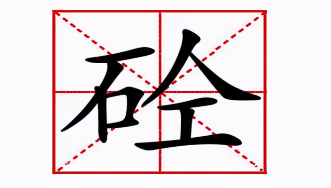 “砼”字你会念吗？当年院士为省事而造，如今应用广泛