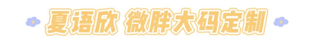 胖mm大码女装推荐内搭,大码胖妹妹穿搭店铺推荐