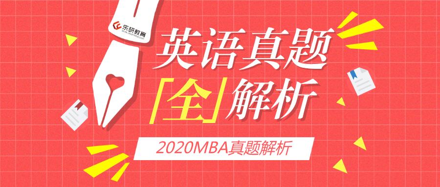2020MBA英语(二)联考真题及答案