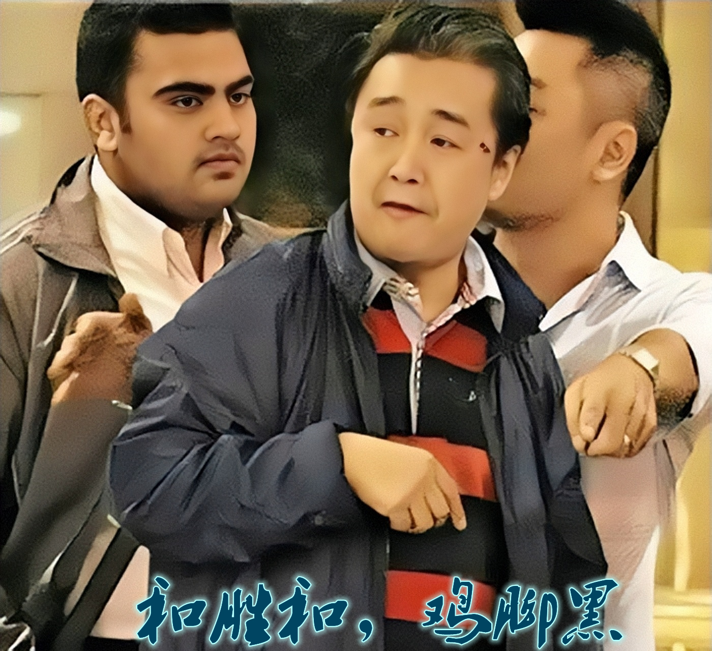 和胜和前坐馆冼宝明，为谈恋爱，从看场马仔成为香港第一黑帮坐馆