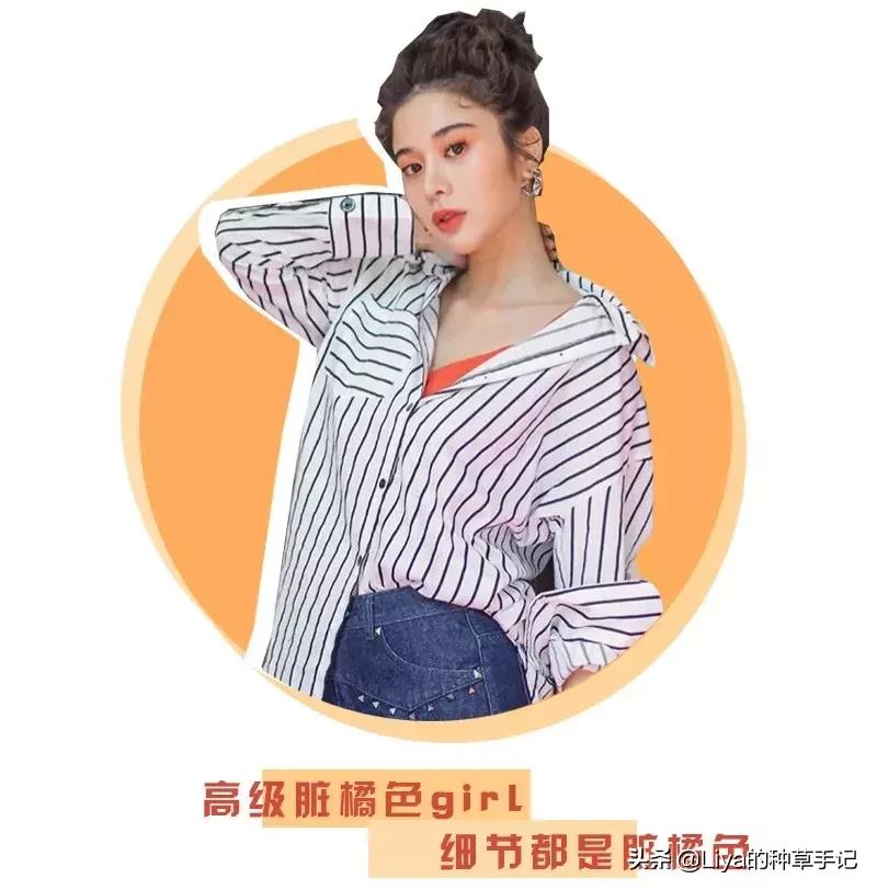 今年爆火的脏橘色,2019超in脏橘色千万别穿会上瘾