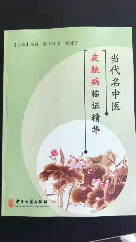 欧*江阳**南主编《当代名中医皮肤病临证精华》捐赠安徽中医药大学