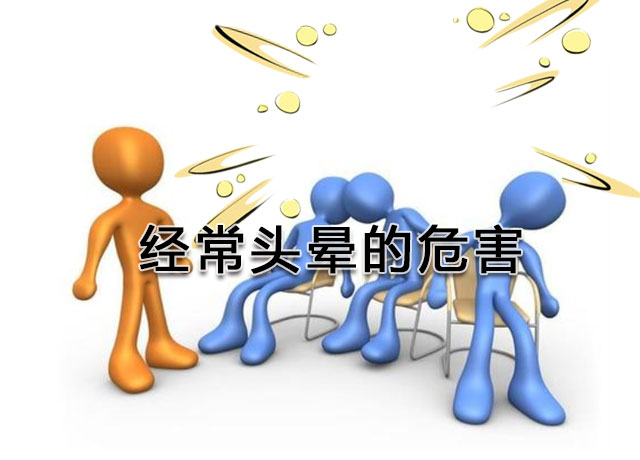 经常头晕头昏要注意这几项,什么原因会导致一直头晕