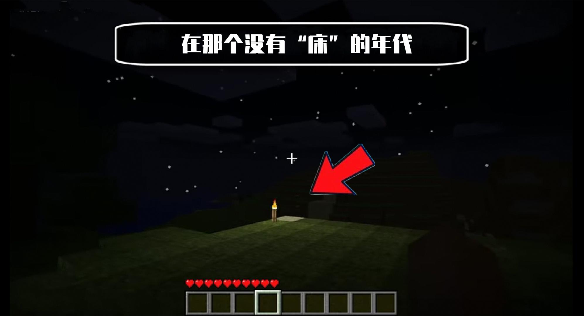 十年前，《我的世界》没有“床”的那个年代，mc玩家怎么生存的？