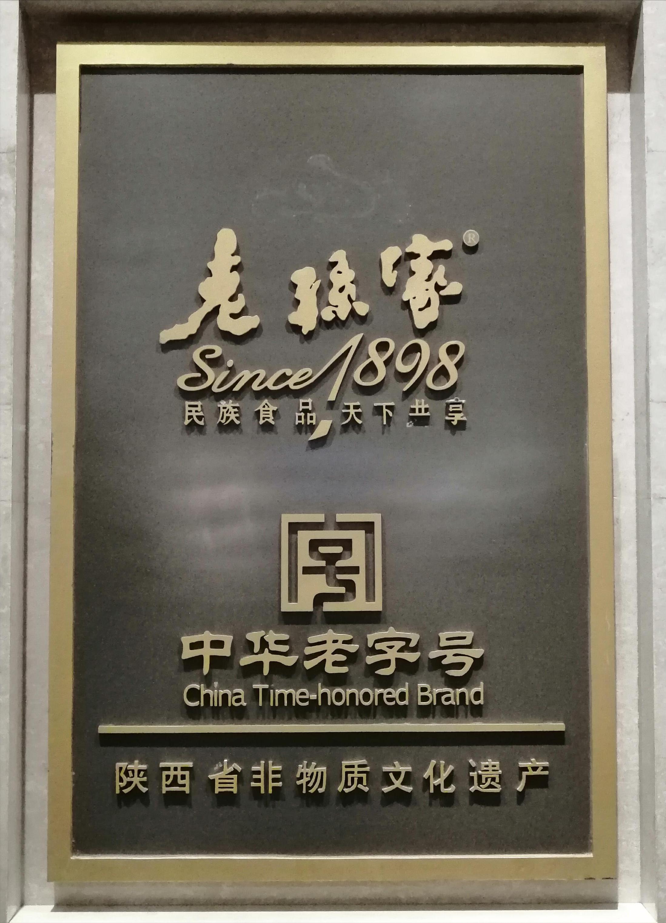 陕西最值得去的老字号,来感受陕西老字号千年传承的技艺