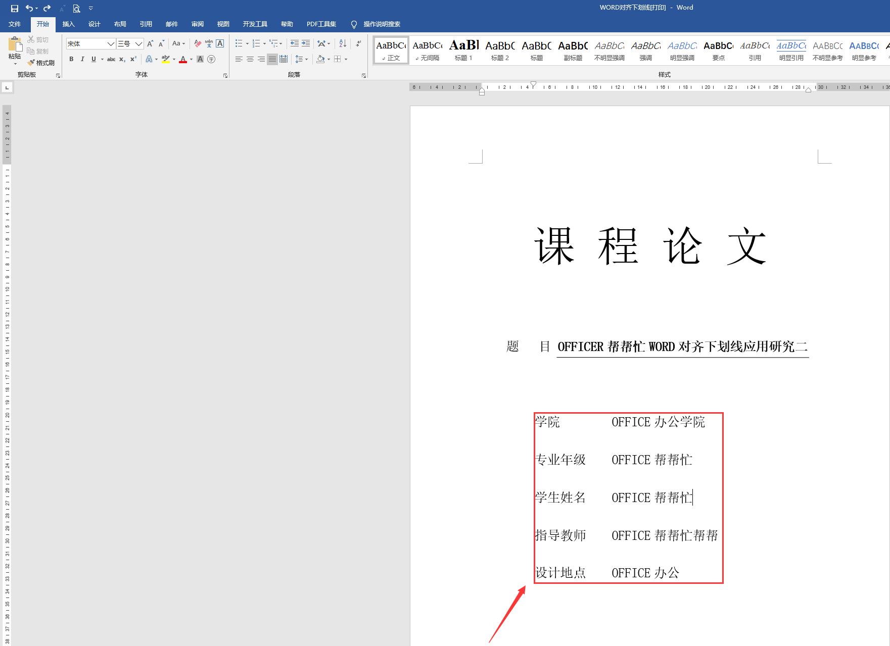 WORD对齐下划线设置方法二,适合电子文档打字,轻松操作规范文档