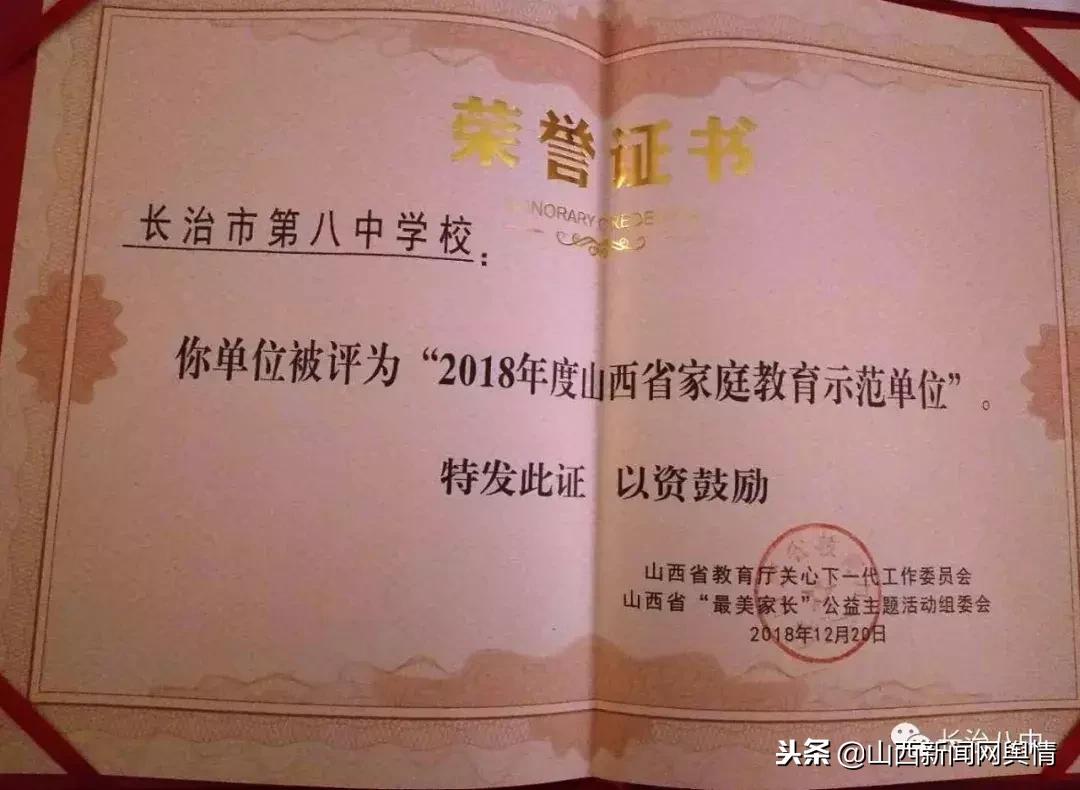 长治八中荣获“2018年度山西省家庭教育示范单位”称号