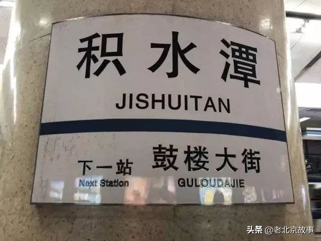 现在的积水潭,下一站西直门