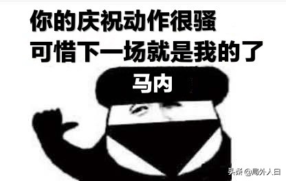 西甲第二轮吐槽：库瓦的裆，格导的庆祝动作