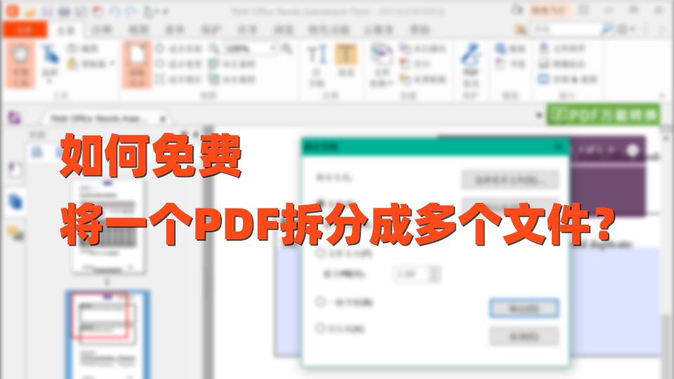 wps软件如何将pdf拆分成多个文件,pdf编辑器如何拆分成多个文件