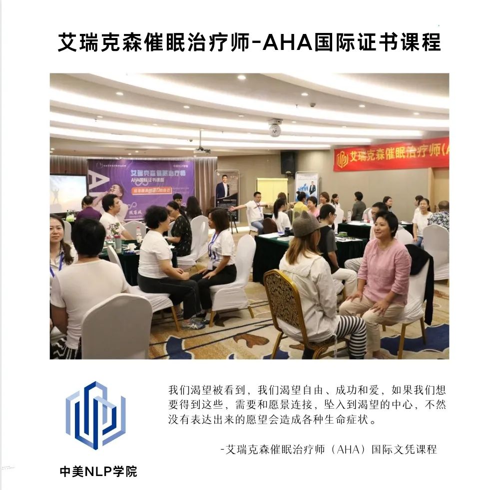 天津-艾瑞克森催眠治疗师AHA国际证书课程快讯