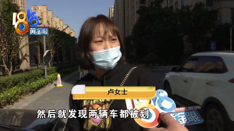 请闺蜜来家里吃饭,两车被划,还被保安班长说“活该”?